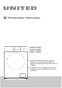 Εγχειρίδιο United UWM-8145BS Πλυντήριο