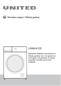 Εγχειρίδιο United UWM-6105 Πλυντήριο