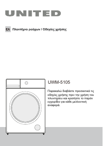 Εγχειρίδιο United UWM-5105 Πλυντήριο