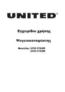 Εγχειρίδιο United UCX-3165M Ψυγειοκαταψύκτης