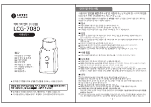 사용 설명서 롯데의 LCG-7080 커피 분쇄기