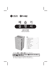 사용 설명서 롯데의 LDH-6700 제습기