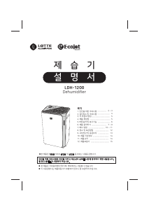 사용 설명서 롯데의 LDH-1200 제습기