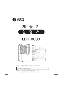 사용 설명서 롯데의 LDH-8000 제습기