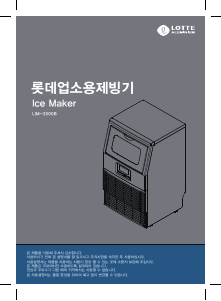 사용 설명서 롯데의 LIM-3500B 제빙기