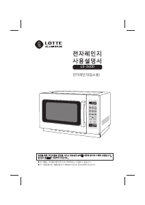 사용 설명서 롯데의 LE-3400 전자렌지