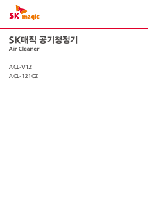 사용 설명서 SK매직 ACLV12BRTL 공기 청정기