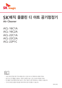 사용 설명서 SK매직 ACL22C1ASKOB 공기 청정기
