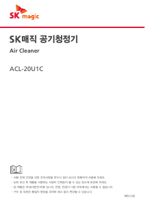 사용 설명서 SK매직 ACL20U1CS2CE 공기 청정기