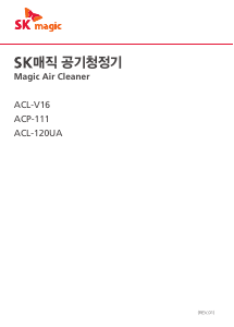 사용 설명서 SK매직 ACP111AZSK 공기 청정기