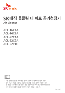 사용 설명서 SK매직 ACL16C2ASKZG 공기 청정기