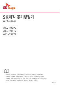 사용 설명서 SK매직 ACL191T2CJDG 공기 청정기