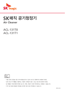 사용 설명서 SK매직 ACL131T1CJ 공기 청정기