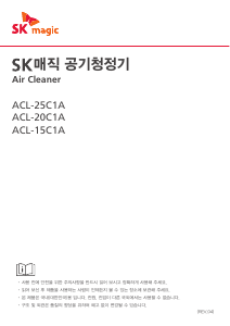 사용 설명서 SK매직 ACL15C1ASS 공기 청정기