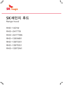 사용 설명서 SK매직 RHD1421M00 쿠커 후드