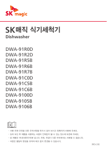 사용 설명서 SK매직 DWA91C6B00CE 식기 세척기