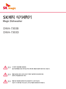 사용 설명서 SK매직 DWA7303D00 식기 세척기