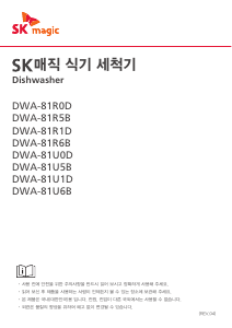 사용 설명서 SK매직 DWA81U6B00 식기 세척기