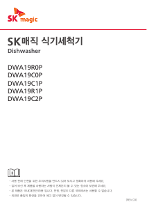사용 설명서 SK매직 DWA19R0P01BL 식기 세척기