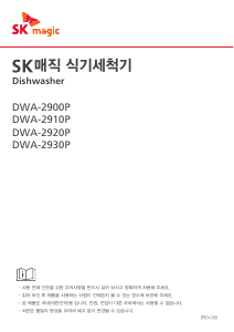 사용 설명서 SK매직 DWA2930P00 식기 세척기