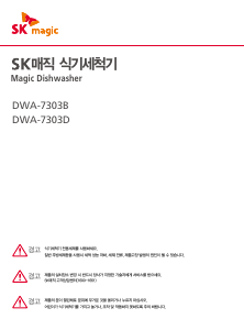사용 설명서 SK매직 DWA7303B30 식기 세척기