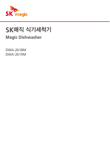 사용 설명서 SK매직 DWA2619M00 식기 세척기