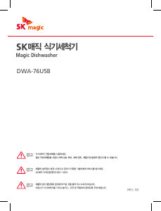 사용 설명서 SK매직 DWA76U5B00 식기 세척기