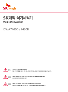 사용 설명서 SK매직 DWA7400D00 식기 세척기