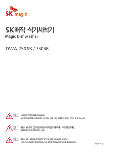 사용 설명서 SK매직 DWA7501B09 식기 세척기