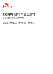 사용 설명서 SK매직 WDRHM10CRR 의류 건조기