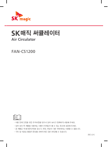 사용 설명서 SK매직 FANCS1200MWH 선풍기