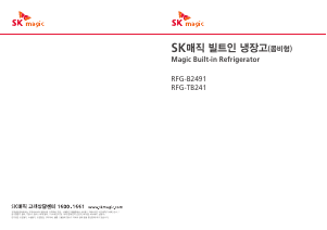 사용 설명서 SK매직 RFGTB241RM 양문형 냉장고