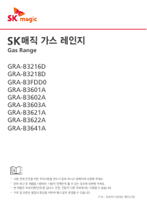 사용 설명서 SK매직 GRAB3602AP 레인지