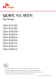 사용 설명서 SK매직 GRAB3622AN 레인지