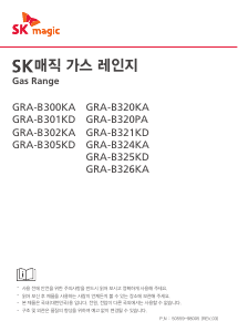 사용 설명서 SK매직 GRAB301KDP 레인지