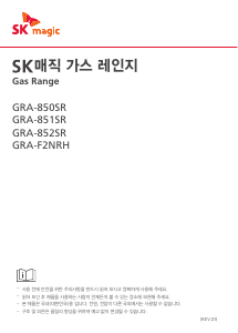 사용 설명서 SK매직 GRAF2NRHSNLG 레인지