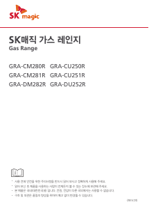 사용 설명서 SK매직 GRACU250RN 레인지