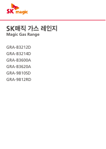 사용 설명서 SK매직 GRA9B12RDN 레인지