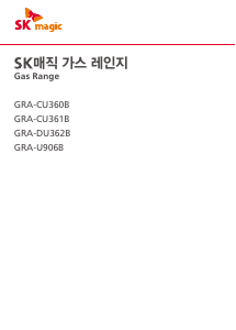 사용 설명서 SK매직 GRACU360BP 레인지