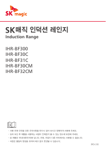 사용 설명서 SK매직 IHRBF32CM1RC 레인지