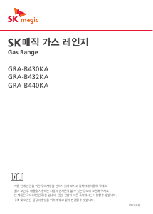 사용 설명서 SK매직 GRAB440KAN 레인지