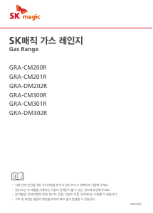 사용 설명서 SK매직 GRAC2100RP 레인지