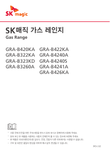 사용 설명서 SK매직 GRAB422KAP 레인지