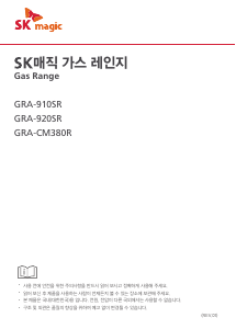 사용 설명서 SK매직 GRA910SR0P 레인지