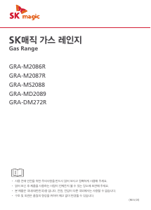 사용 설명서 SK매직 GRAM2087RP 레인지