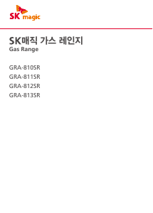 사용 설명서 SK매직 GRA810SR0P 레인지