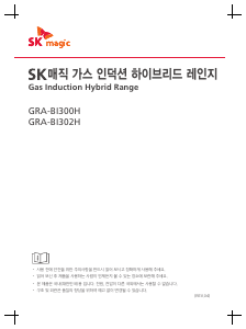 사용 설명서 SK매직 GRABI302HP 레인지