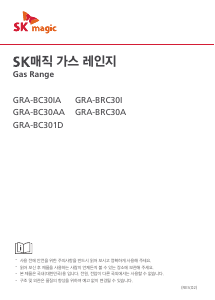 사용 설명서 SK매직 GRABC301DP 레인지