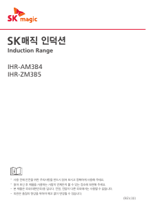 사용 설명서 SK매직 IHRAM3B4U0WH 레인지