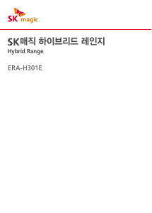 사용 설명서 SK매직 ERAH301ESW 레인지